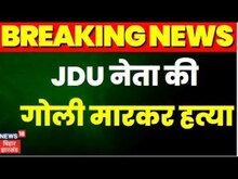 Breaking : Bihar के Katihar में JDU नेता kailash Mahto  की गोली मारकर हत्या, Crime News | Top News