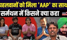 Wrestlers' Protest  पहलवानों को मिला Arvind Kejriwal का साथ, कई हस्तियों ने भी किया समर्थन