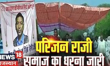 Saini Protest: सैनी समाज का धरना लगातार जारी, Mohan singh Saini के परिजन हुए राजी | Latest News