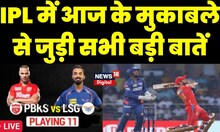Live : IPL में आज के मुकाबले से जुड़ी सभी बड़ी बातें | Punjab Kings vs Lucknow Super Giants Match