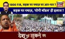 Desh Nahi Jhukne Denge : देखिए नमाज़ के नाम पर सड़कों के अतिक्रमण की कहानी | Namaz | Kanpur | UP