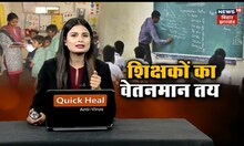 Bihar Teacher Salary: बिहार में शिक्षकों नया वेतनमान तय, जानें कितना बढ़ेगा पैसा | TOP News
