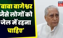Bihar RJD चीफ Jagdanand Singh बोले 'Bageshwar Dham जैसे लोगों को जेल में रहना चाहिए' | TOP News