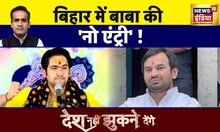 Desh Nahin Jhukne Denge : ​बिहार में बाबा की 'नो एंट्री' ! Baba Bageshwar | Bihar News | News18