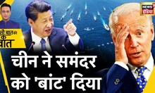 Sau Baat Ki Ek Baat : America के Submarine को रोकने के लिए China ने समंदर में कर्फ़्यू लगा दिया ?