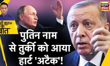 Sau Baat ki ek Baat : Putin से मिलने से पहले Turkey राष्ट्रपति को आया हार्ट अटैक? | Ukraine Russia