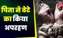 Patna News :  पिता  ने बेटे का किया अपरहण। Top News | Latest News | Hindi News | Big News | News