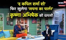 The kapil sharma show: शो में हुई  Krushna Abhishek की वापसी,  मेकर्स के साथ हुआ था विवाद
