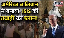 Taliban Vs ISIS: अमेरिका और तालिबान ने बनाया ISIS के ख़ात्मे का प्लान, ये है वजह