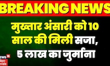 Breaking : Mukhtar Ansari को 10 साल की सजा, 5 लाख का जुर्माना। Breaking News | Mukhtar News