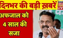 Afzal Ansari Verdict LIVE Updates: अफजाल को 4 साल की सजा | Mukhtar Ansari | Ghazipur MP- MLA Court