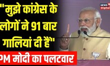 PM Modi ने Congress पर किया पलटवार, कहा- 