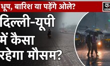 Weather News: कहीं होगी झमाझम बारिश तो कहीं पड़ेंगे ओले! जानें अपने शहर का हाल | Kadak