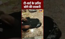 Mumbai airport : T-shirt के ज़रिए Gold की तस्करी  | #shorts #viral