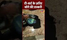 Mumbai airport : T-shirt के ज़रिए Gold की तस्करी  | #shorts #viral