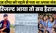 UP Board Result 2023 : इस Tpper को पहले से पता था अपना Number, Result आया तो सब हैरान | Hindi News