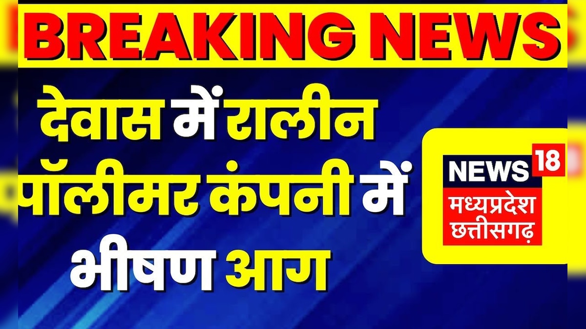 Dewas Ralin Polymer Company में भीषण आग, मौके पर Fire Brigade की टीम