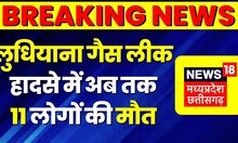 Punjab Breaking News   Ludhiana में Gas Leak होने से  2 बच्चों समेत 11 लोगों की मौत | Top News