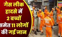 Punjab News : Gas Leak हादसे में 11 लोगों की दम घुटने से मौत,  हादसे में 4 लोगों की हालत गंभीर | TOP