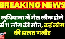 Breaking : Ludhiana में Gas leak होने से बड़ा हादसा, 11 लोग की मौत कई लोग की हालत गंभीर। Top News