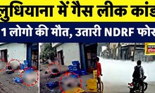 Ludhiana Gas Leak NEWS LIVE : लुधियाना में गैस लीक कांड | Punjab Police | Breaking News | NDRF Team