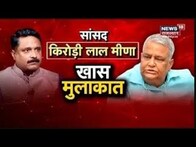 राज्यसभा सांसद Kirodi Lal Meena से खास मुलाकात | Rajasthan Politics | Saini Protest | Latest News