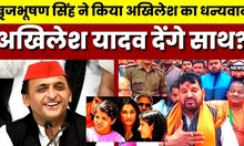 Wrestlers Protest: Brijbhushan Sharan Singh ने किया Akhilesh Yadav का धन्यवाद | WFI |Samajwadi Party