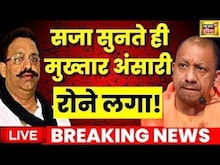 Live: Mukhtar Ansari Convicted | MP MLA Court | Yogi Adityanath | Uttar Pradesh | Hindi News