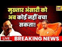 Live: अब Mukhtar Ansari का क्या होगा? Yogi Adityanath | MP MLA Court | UP Police | Latest News