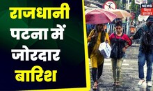 Weather Update: राजधानी पटना में जोरदार बारिश | IMD | Rain News| TOP News | Hindi News