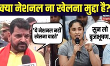 Wrestlers Protest : Brij Bhushan Singh बोले खिलाड़ी नहीं खेलना चाहते, National, Vinesh Phogat का जवाब