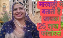 Barmer: मारवाड़ियों के दिलों पर राज करती हैं कौशल्या, पढ़ाई छोड़ शुरू किया यूट्यूब चैनल; अब है 25 लाख से ज्यादा फॉलोअर्स