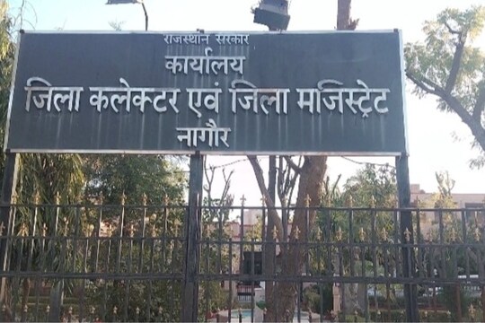 जिला कलेक्ट्रेट नागौर