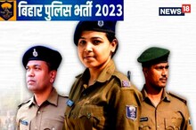 Bihar Police Recruitment 2023: बिहार पुलिस में 75 हजार से भी ज्यादा पदों पर होगी सीधी भर्ती, पढ़ें डिटेल