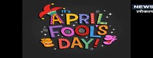 April Fool's Day 2023 : आखिर क्यों मनाते हैं 1 अप्रैल को मूर्ख दिवस, जानिए इसके पीछे की कहानी 
