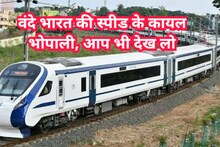 Bhopal Vande Bharat Train: वंदे भारत ट्रेन की स्पीड, बनावट के कायल हुए लोग, आप भी देखिए