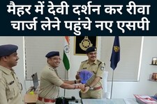 Rewa : नए एसपी ने पदभार किया ग्रहण, सख्त रुख अपनाने का दिया संदेश