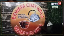 दिलजले ने खोल दी 'बेवफा चाय' की दुकान, ब्रेकअप आशिकों के लिए खास ऑफर