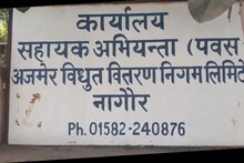 Nagaur News : नागौर सर्किल से बिजली विभाग को बंपर आय, जानिए कितनी हुई राजस्व वसूली