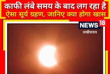Surya Grahan 2023: साल का पहला सूर्यग्रहण इसी महीने, लखीसराय के पंडित से जानिए क्या होगा असर