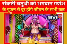 Sankashti Chaturthi 2023: विघ्नहर्ता के पूजन से जीवन के सारे संकटों से मिलेगा छुटकारा, इस मुहूर्त में करें पूजा