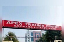 SGPGI Lucknow: अब गंभीर मरीजों को मिलेगी राहत, इस ट्रामा सेंटर में बढ़ेंगे इतने बेड