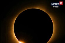 Surya Grahan 2023: कब लग रहा साल का पहला सूर्य ग्रहण, सूतक काल लगेगा या नहीं? जानें पूरी डिटेल