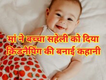 Ajab Gajab: मां ने 6 महीने का बच्चा सहेली को सौंपा, फिर बनाई अपहरण की कहानी