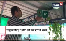 विलुप्त हो रही गौरैया को बचाने की मुहिम में जुटा यह शख्स, अब तक बांट चुका लाखों रुपए के घोसले