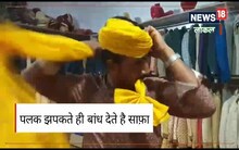 Churu News : पलक झपकते ही साफा बांध देता है यह शख्स, पीएम मोदी को बांध चुका है जोधपुरी साफा