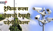 ट्रैफिक नियम तोड़ने वाले सावधान! अब चालान से पहले 2 घंटे की यह फिल्म दिखाएगी पुलिस, जानें डिटेल