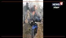 VIDEO: शराब भट्टियों पर रेड मारने गई आबकारी टीम पर हमला, बदमाशों ने फूंकी बाइक