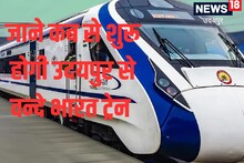 Vande Bharat Express : उदयपुर में जल्द ही दौड़ेगी वंदे भारत एक्सप्रेस ट्रेन, रेल मंत्रालय ने शुरु की तैयारी