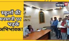 पिथौरागढ़ के निजी स्कूलों की मनमानी से परेशान अभिभावक, फीस बढ़ोतरी से नाराज़